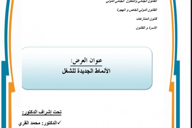 عرض بعنوان الأنماط الجديدة للشغل