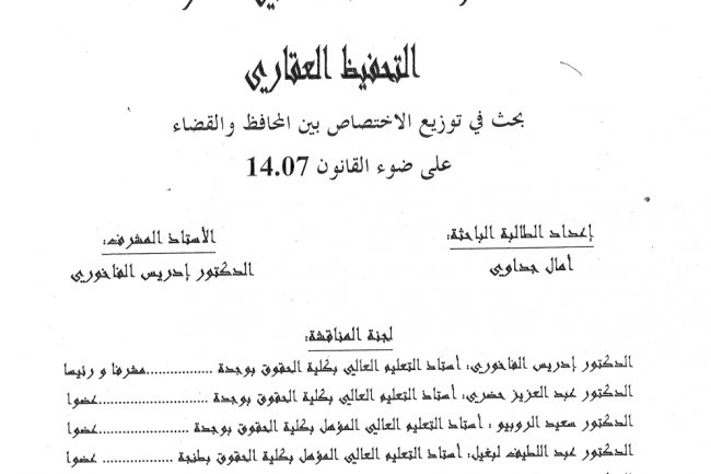 اطروحة لنيل الدكتوراه في القانون الخاص  المؤسسات المتدخلة في مسطرة  التحفيظ العقاري  بحث في توزيع الاختصاص بين المحافظ والقضاء على ضوء القانون 14.07