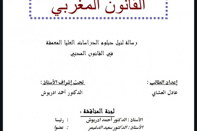 رسالة ماستر بعنوان الشهادة الطبية في القانون المغربي