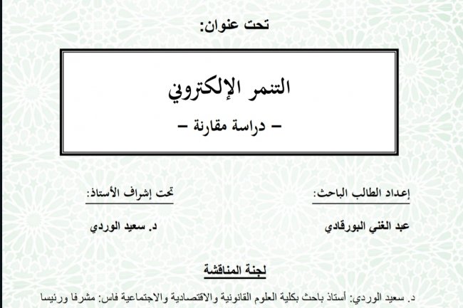 رسالة ماستر بعنوان التنمر الإلكتروني