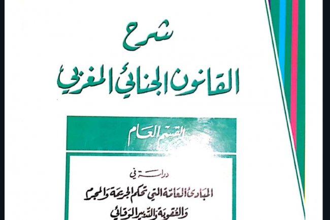 كتاب عبد الواحد العلمي شرح القانون الجنائي العام