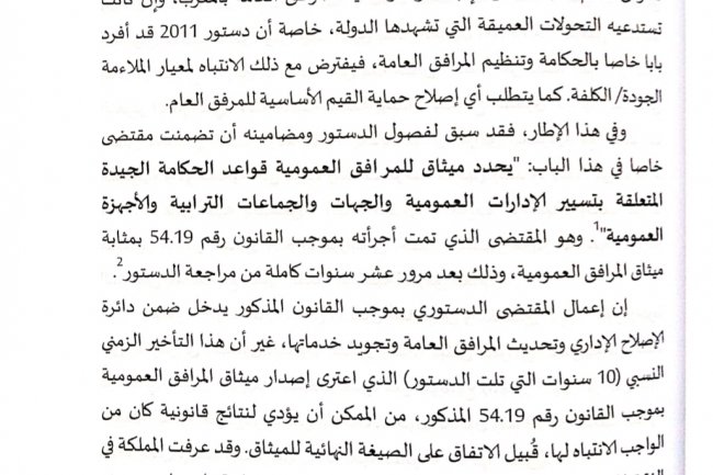 قراءة في ميثاق المرافق العمومية في ضوء القانون 54.19
