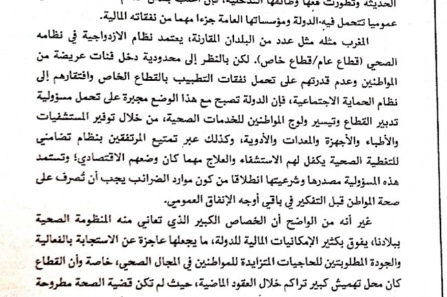 الانفاق العمومي الصحي بالمغرب