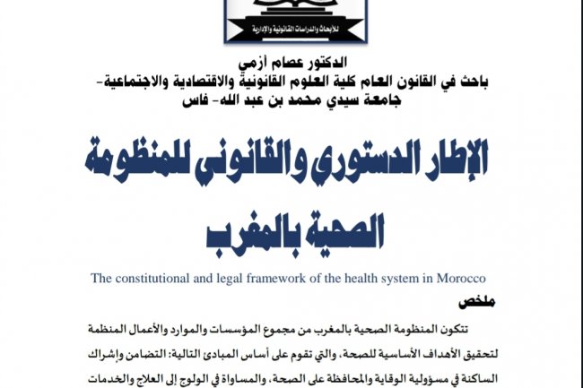 الإطار الدستوري والقانوني للمنظومة الصحية بالمغرب