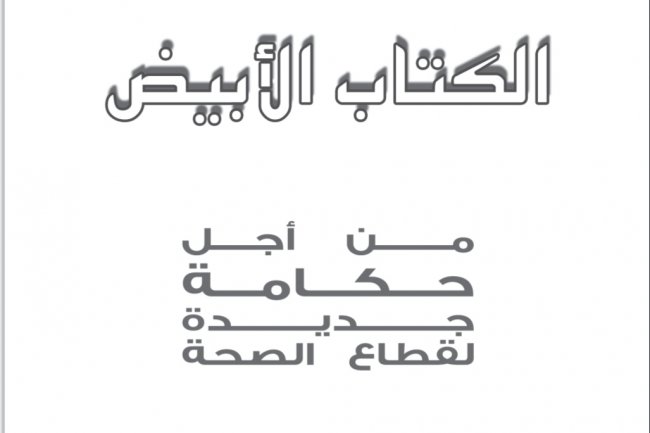 الكتاب الأبيض  من أجل حكامة جديدة لقطاع الصحة