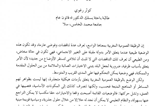 مقال بعنوان الأسباب الكامنة وراء تأزم الإدارة العمومية