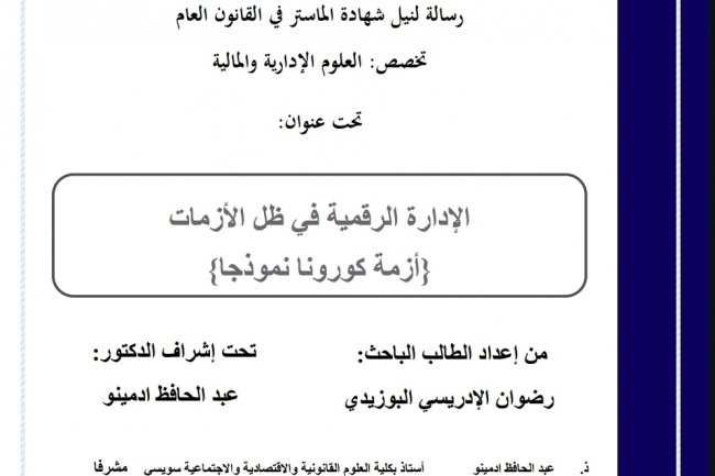 الإدارة الرقمية في ظل الأزمات أزمة كورونا نموذجا