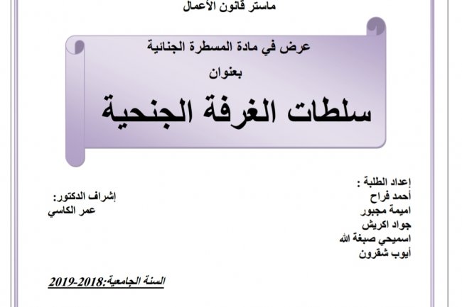 عرض بعنوان سلطات الغرفة الجنحية