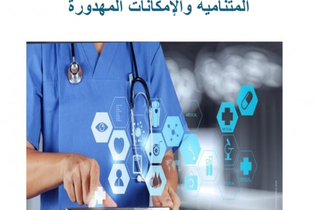 الصحة الرقمية بالمغرب