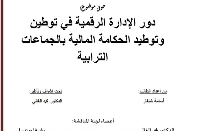 دور الإدارة الرقمية في توطين وتوطيد الحكامة المالية بالجماعات الترابية