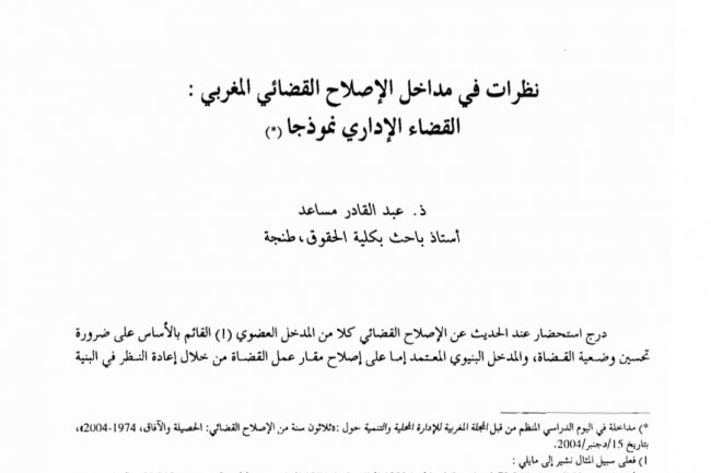 نظرات في مداخل الإصلاح القضائي المغربي :  القضاء الإداري نموذجا