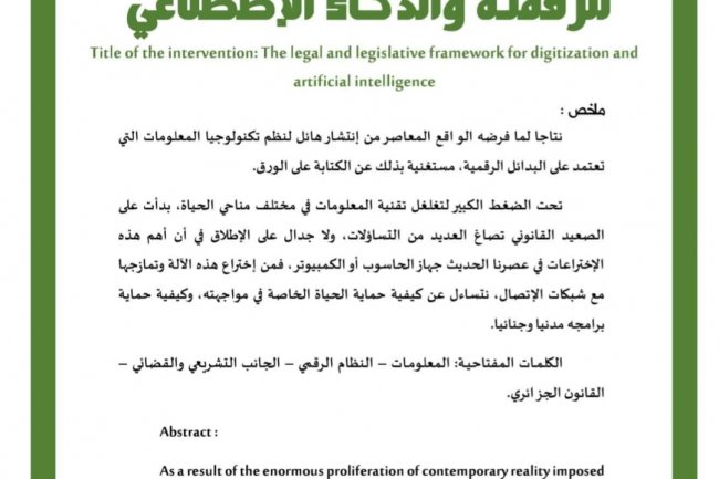 الإطار القانوني والتشريعي للرقمنة والذكاء الإصطناعي