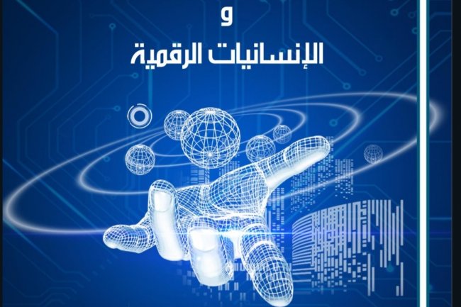 مؤلف جماعي بعنوان دراسات حول الذكاء الإصطناعي و الإنسانيات الرقمية