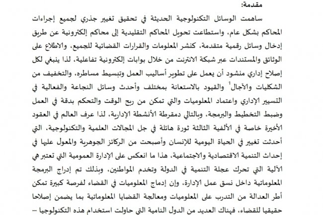 الإدارة الإلكترونية ورهان التنمية الإدارة القضائية نموذجا)