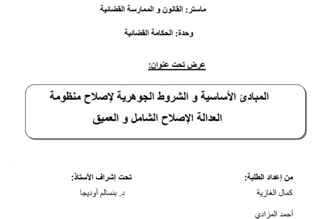 المبادئ الأساسية و الشروط الجوهرية لإصلاح منظومة العدالة الإصلاح الشامل و العميق
