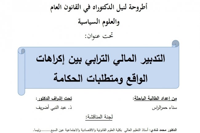 أطروحة لنيل شهاد الدكتوراه بعنوان التدبير المالي الترابي بين إكراهات الواقع ومتطلبات الحكامة