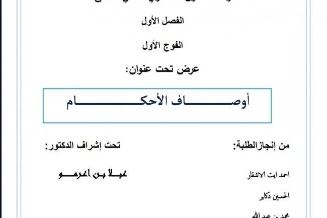 عرض بعنوان اوصاف الاحكام في المسطرة المدنية
