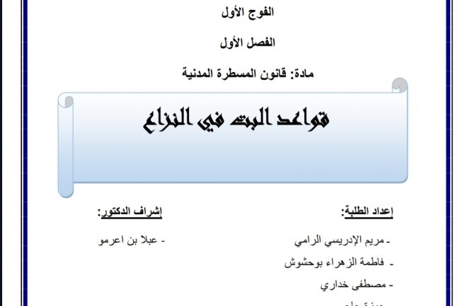 عرض بعنوان قواعد البت في النزاع