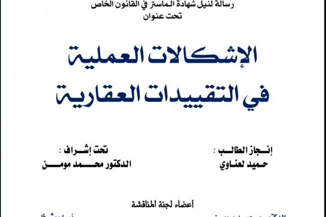 الإشكالات العملية في التقييدات العقارية