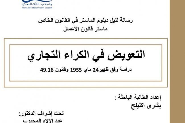 التعويض في الكراء التجاري دراسة وفق ظهير 24 ماي 1955 وقانون 49.16