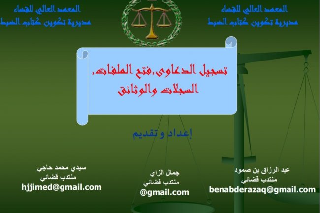 تسجيل الدعاوى و فتح الملفات و السجلات والوثائق في القانون المغربي