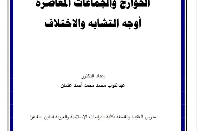 بحث بعنوان الخوارج والجماعات المعاصرة أوجه التشابه والاختلاف