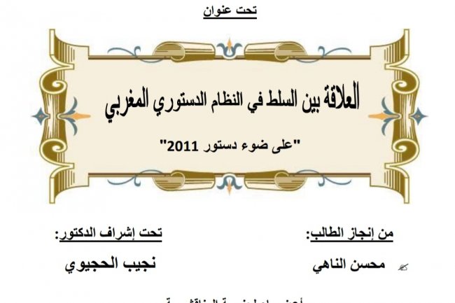 العلاقة بين السلط في النظام الدستوري المغربي على ضوء دستور 2011