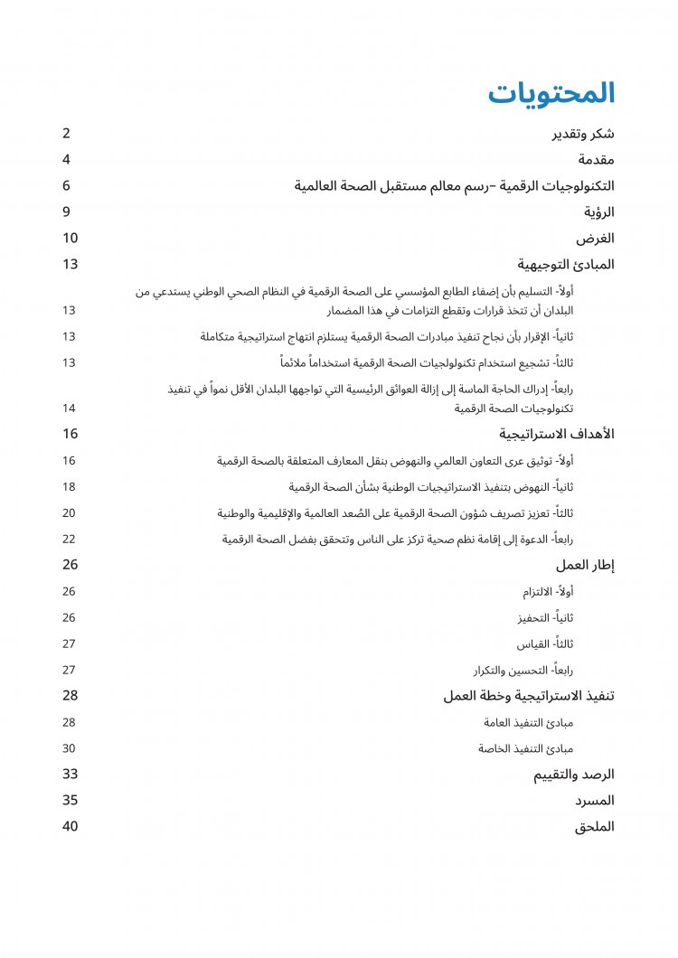 الاستراتيجية العالمية بشأن الصحة الرقمية 2020-2025