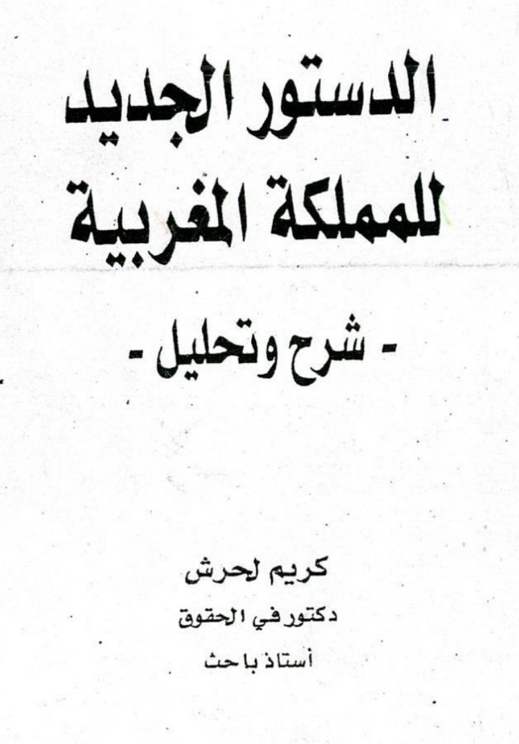 كتاب شرح و تحليل الدستور المغربي