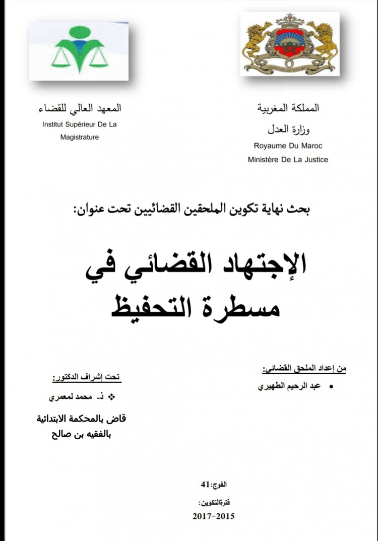 بحث نهاية تخرج الملحقين القضائيين بعنوان التجتهاد القضائي في مسطرة التحفيظ