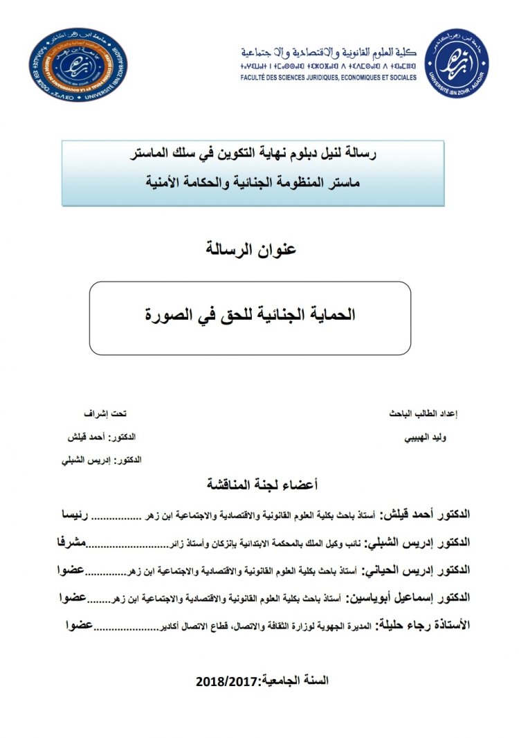 رسالة ماستر بعنوان الحماية الجنائية للحق في الصورة