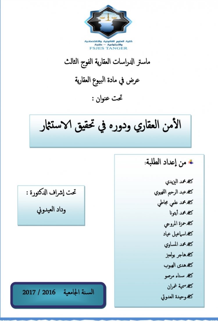 الامن العقاري و دوره في تحقيق الاستثمار