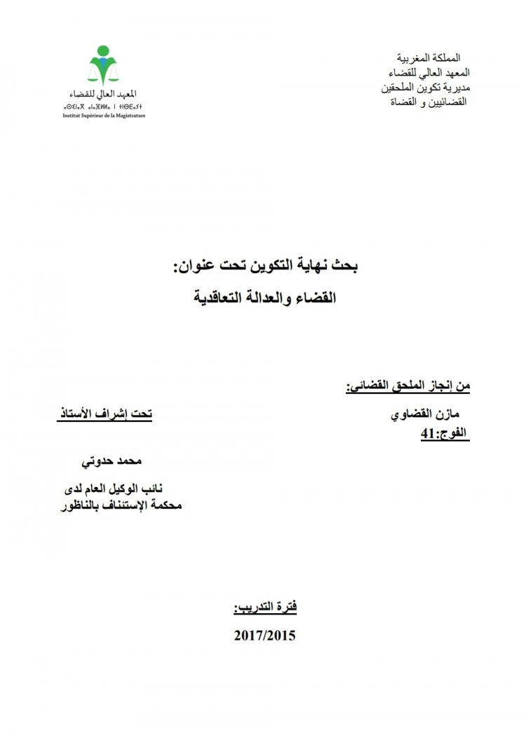 بحث تخرج الملحقين القضائيين بعنوان القضاء و العدالة التعاقدية