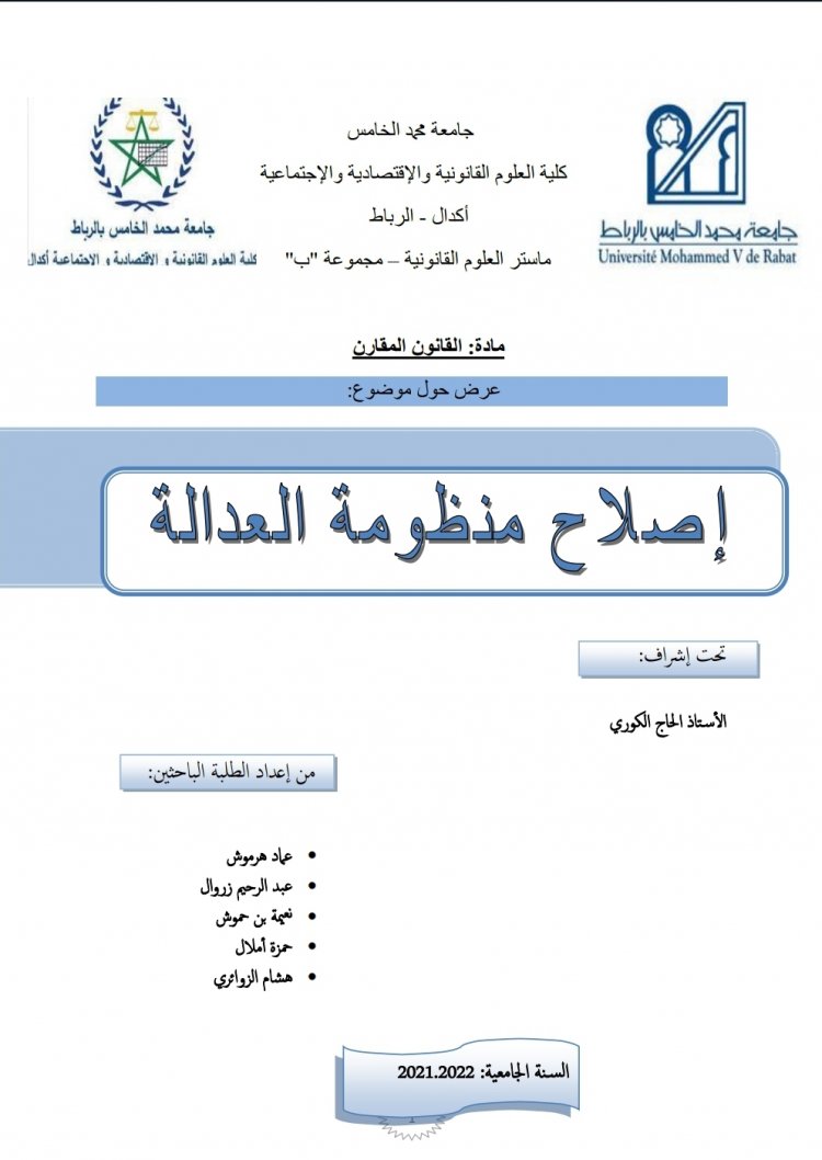 اصلاح منظومة العدالة بالمغرب