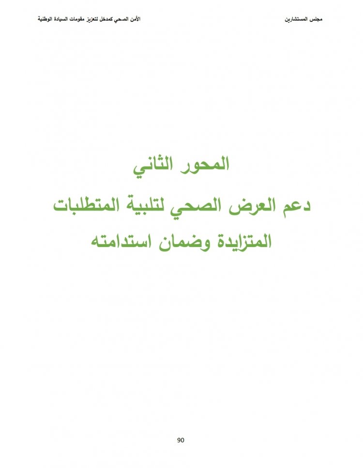 توجهات الدولة لدعم العرض الصحي لتلبية المتطلبات المتزايدة وضمان استدامته