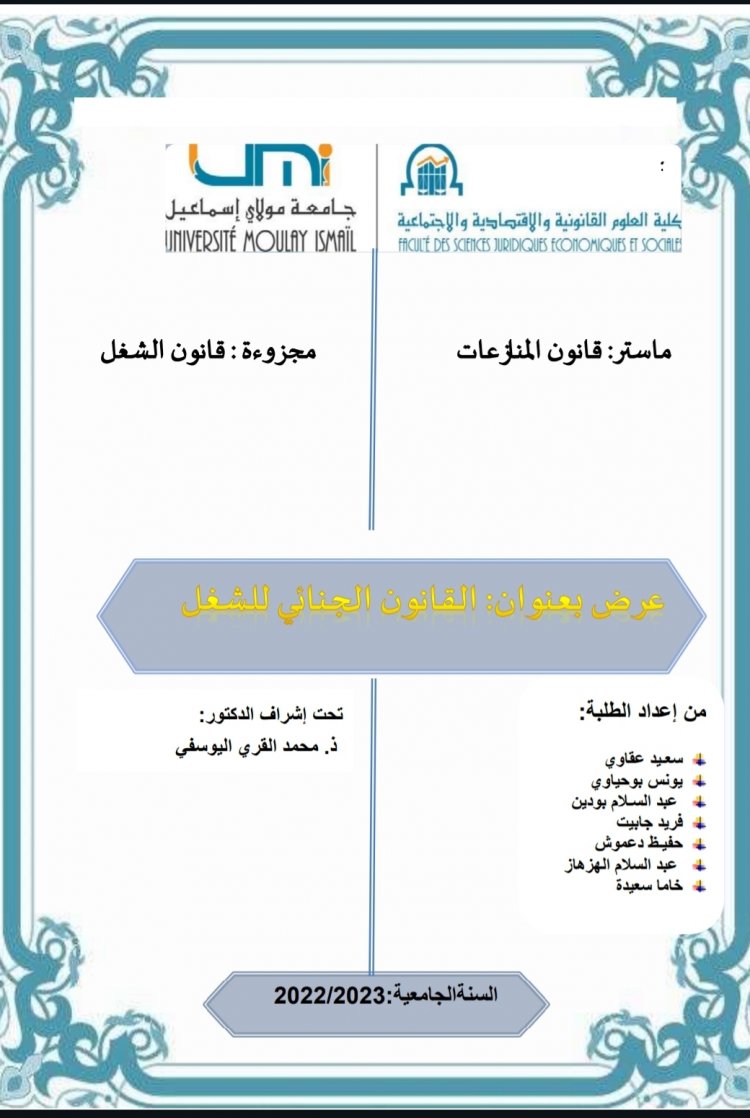 عرض بعنوان القانون الجنائي للشغل أزمة الفعالية