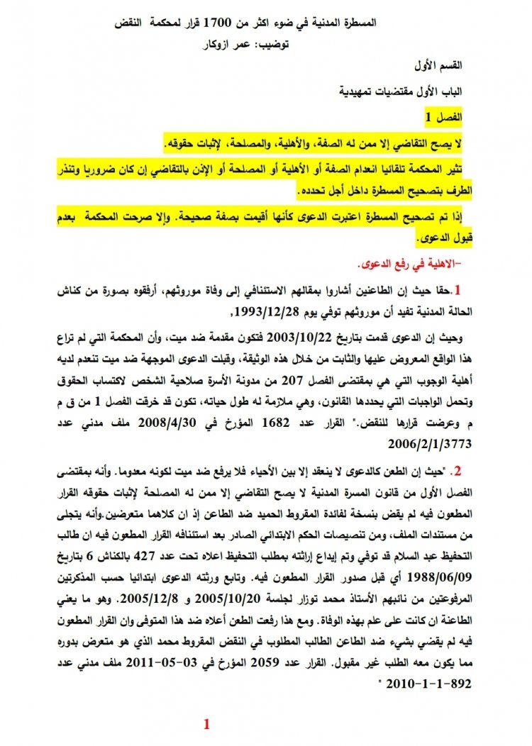 المسطرة المدنية في ضوء أكثر من 1700 قرار لمحكمة النقض  توضيب: عمر ازوکار