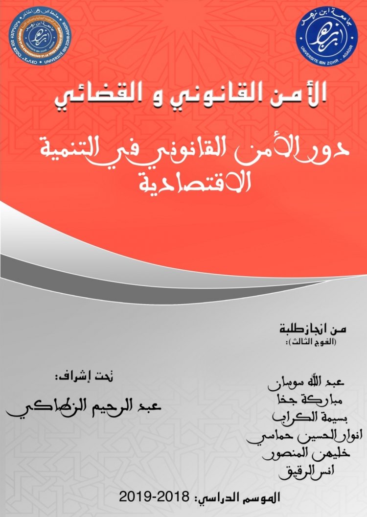 دور الامن القانوني في تحقيق التنمية الاقتصادية