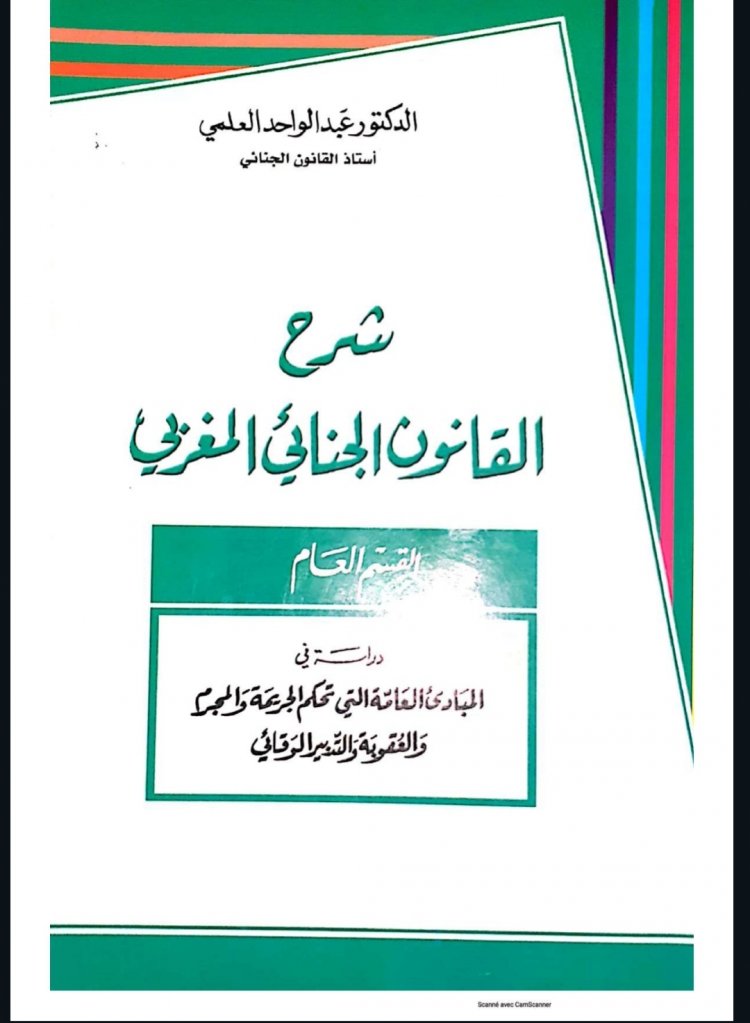 كتاب عبد الواحد العلمي شرح القانون الجنائي العام