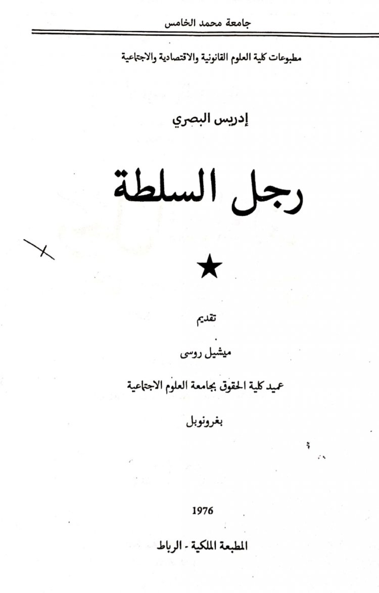 كتبا رجل السلطة لادريس البصري