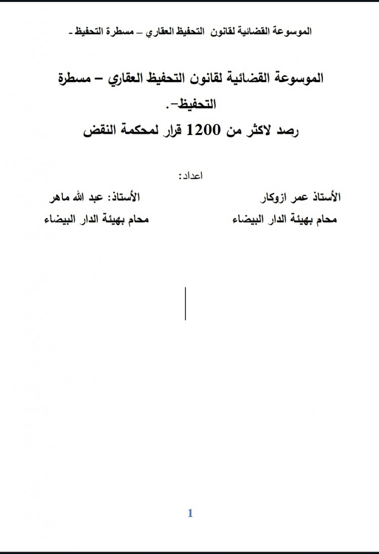 الموسوعة القضائية لقانون التحفيظ العقاري - اكثر من 1200 قرار في مسطرة التحفيظ