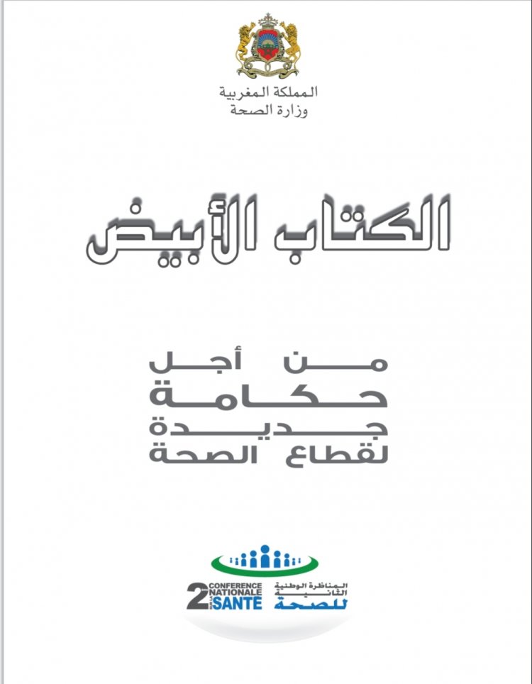 الكتاب الأبيض  من أجل حكامة جديدة لقطاع الصحة