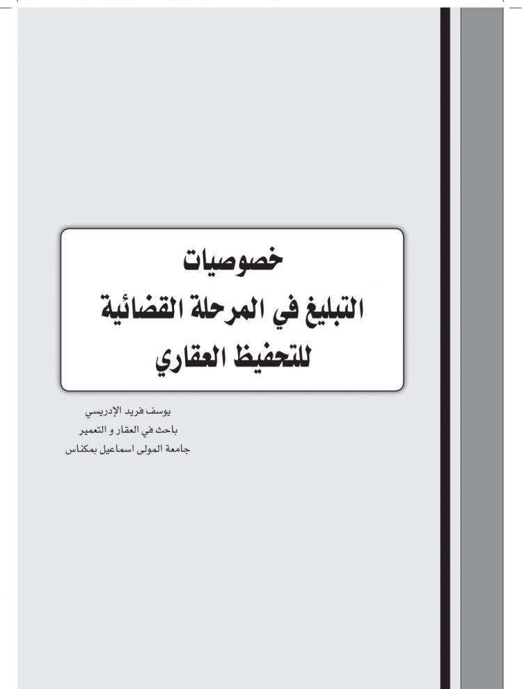 خصوصيات التبليغ في المرحلة القضائية للتحفيظ العقاري