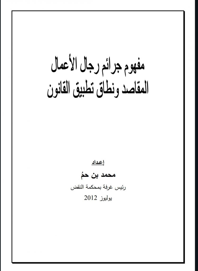 مفهوم جرائم رجال الأعمال المقاصد ونطاق تطبيق القانون