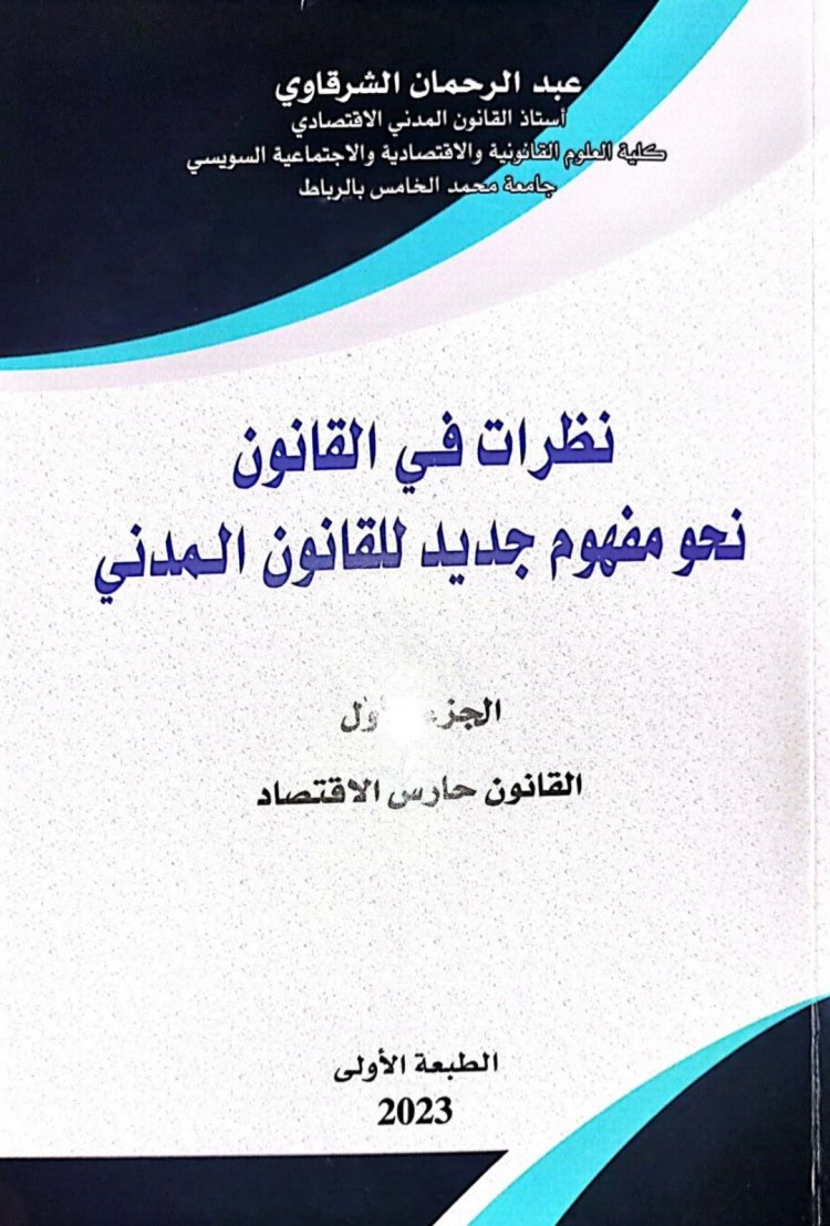 كتاب نظرات في القانون نحو مفهوم جديد للقانون المدني  الجزء الاول القانون حارس الاقتصاد