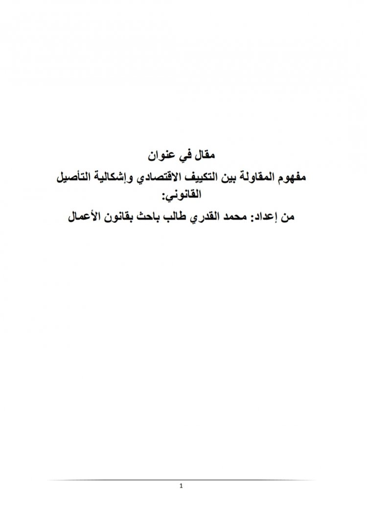 مفهوم المقاولة بين التكييف الاقتصادي وإشكالية التأصيل  القانوني