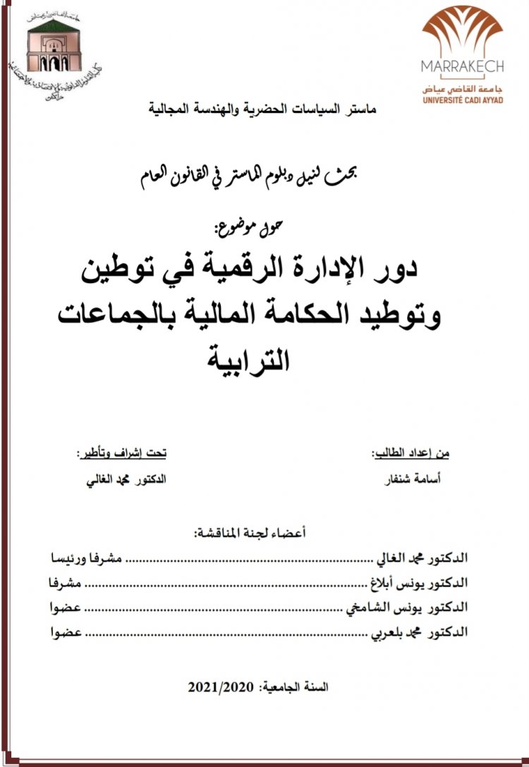 دور الإدارة الرقمية في توطين وتوطيد الحكامة المالية بالجماعات الترابية