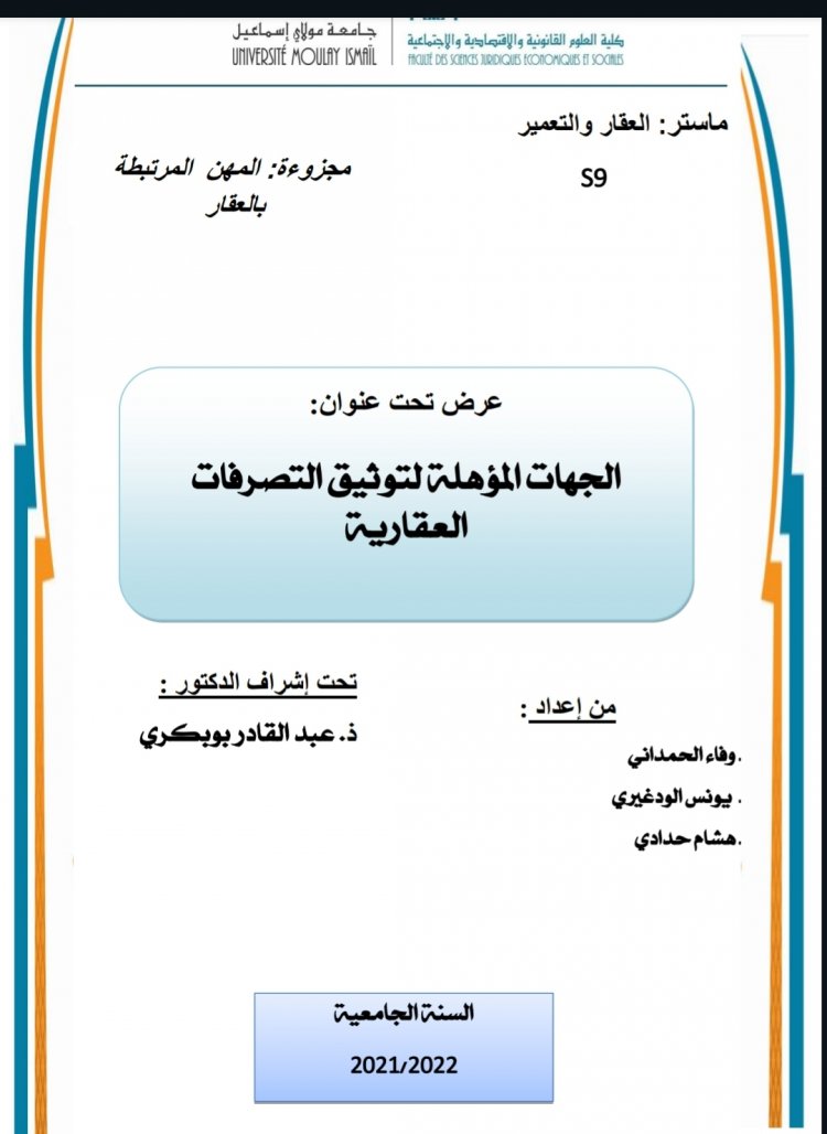 الجهات المؤهلة لتوثيق التصرفات العقارية