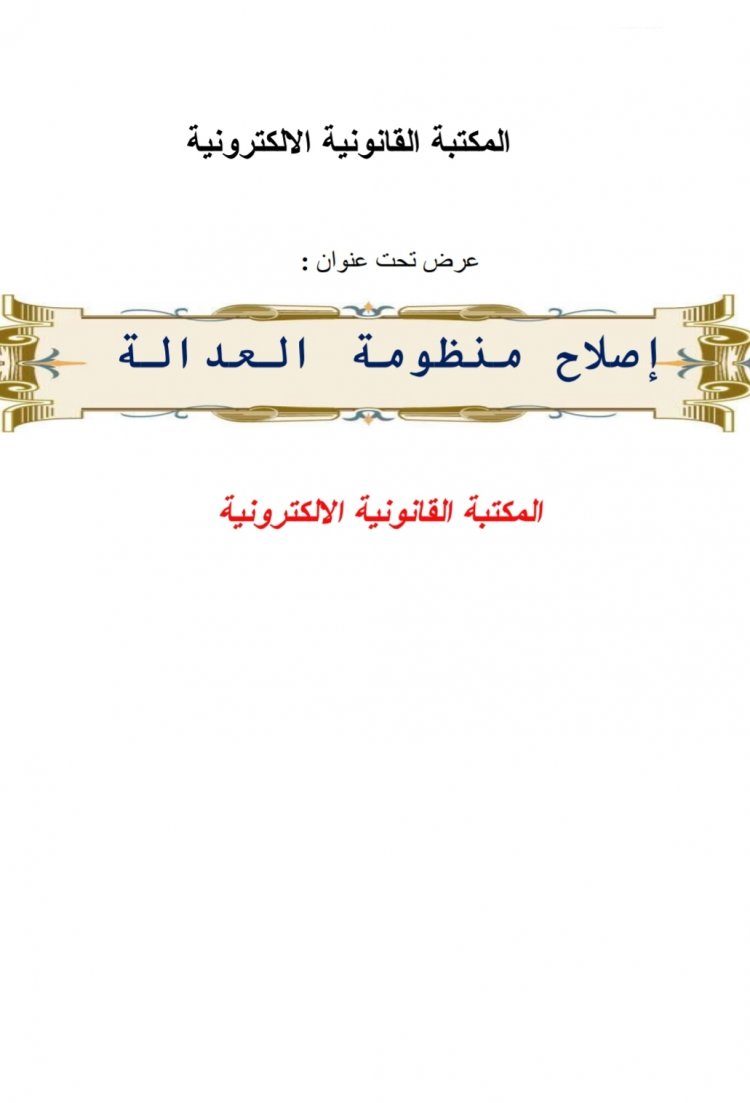 بإصلاح منظومة العدالة