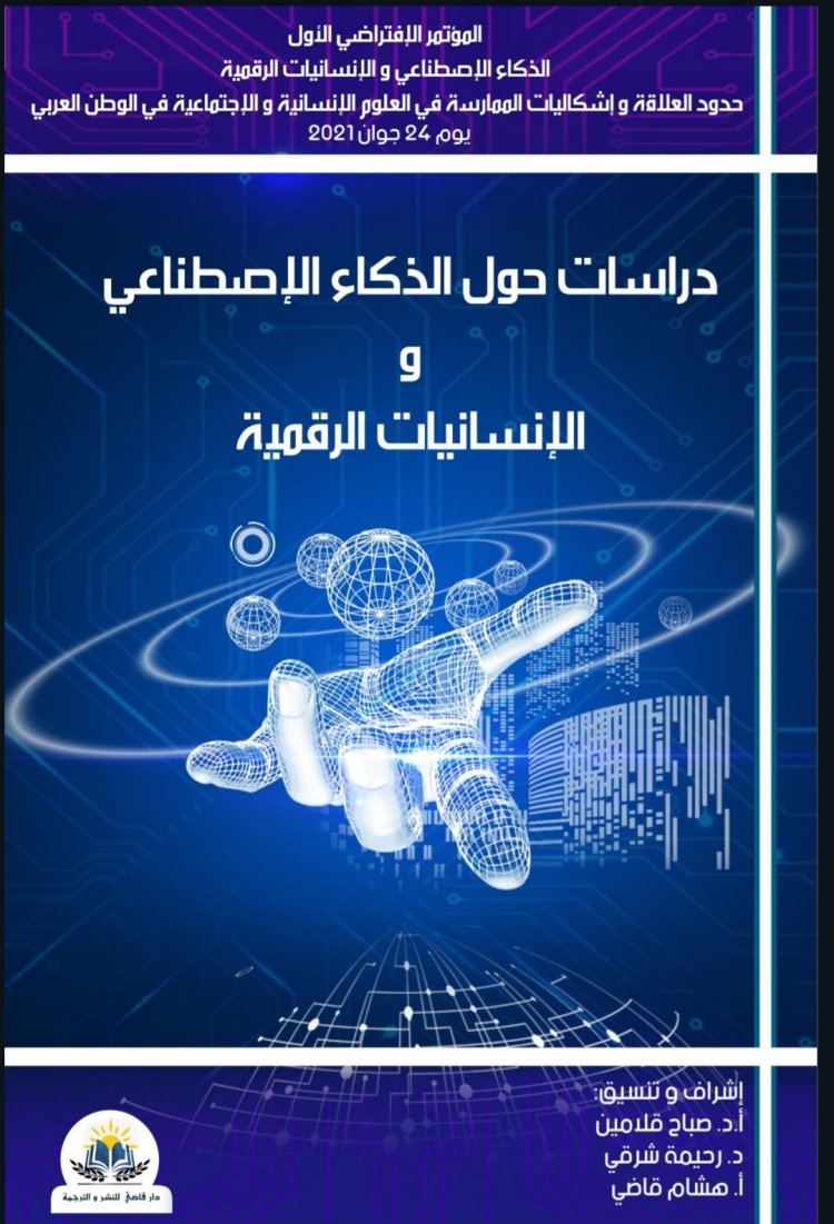 مؤلف جماعي بعنوان دراسات حول الذكاء الإصطناعي و الإنسانيات الرقمية